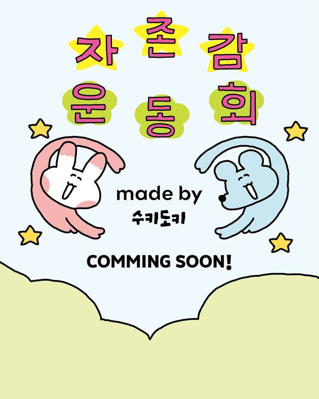 메이드바이 X 수키도키 팝업 - 자존감 운동회