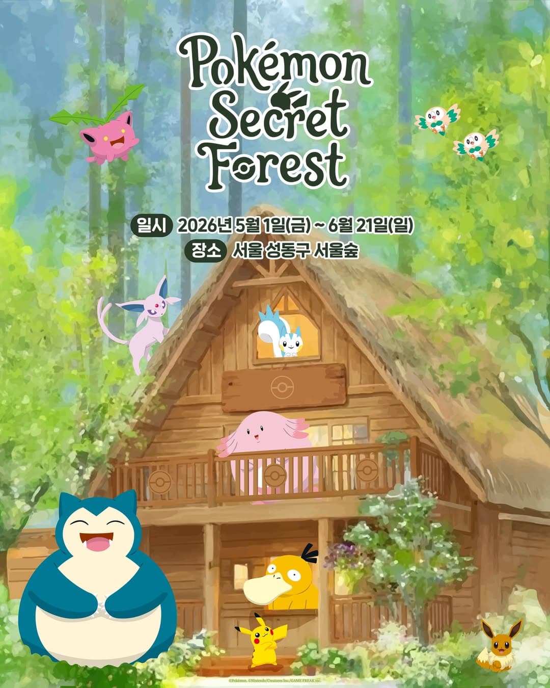 포켓몬 시크릿 포레스트