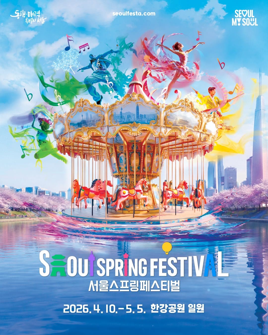서울스프링페스티벌