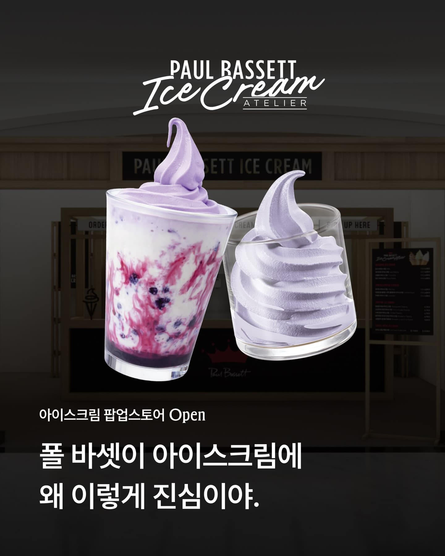 폴바셋 아이스크림 팝업