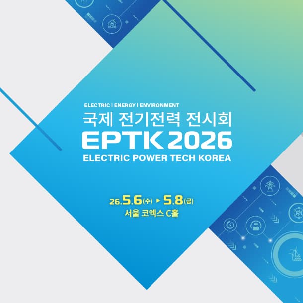 국제 전기전력 전시회