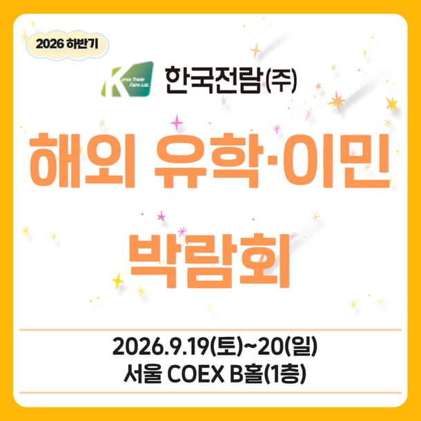 하반기 해외 유학 이민 박람회