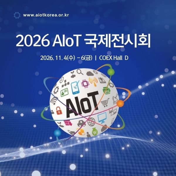 AIoT 국제전시회