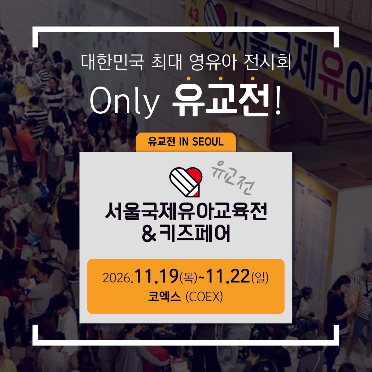 서울국제유아교육전