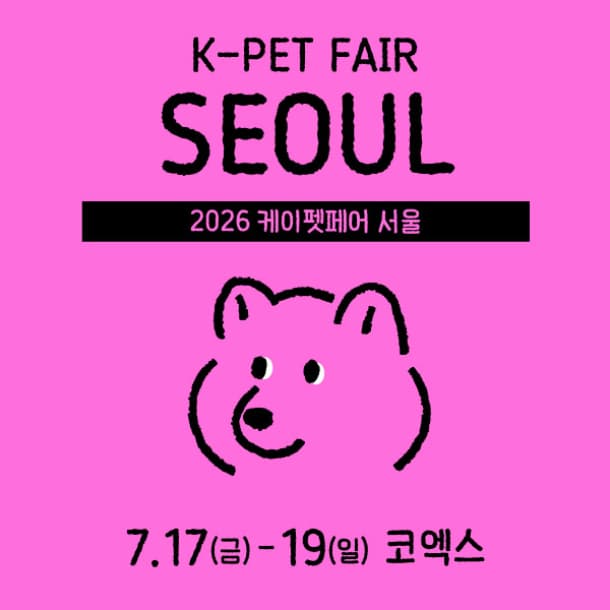 케이펫페어 서울