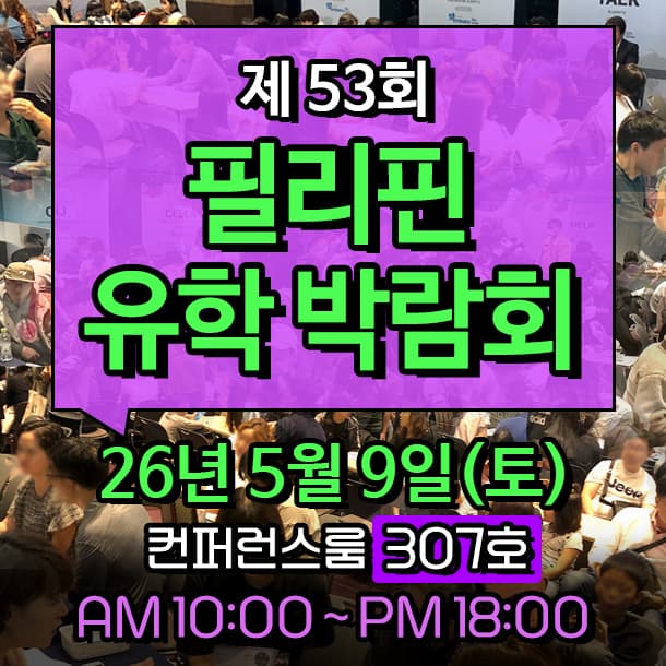 필리핀유학박람회