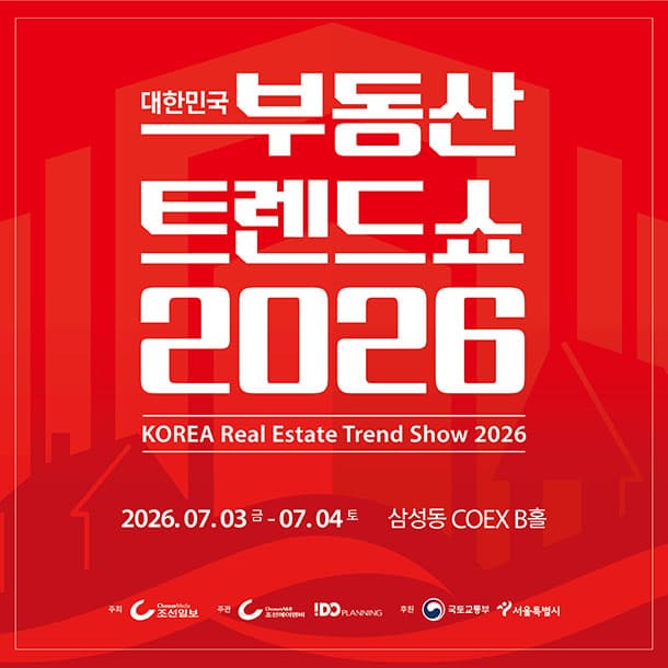 대한민국 부동산 트렌드 쇼