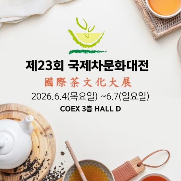 국제차문화대전