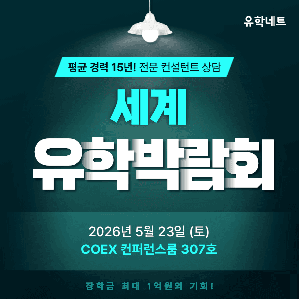 유학네트 세계유학박람회