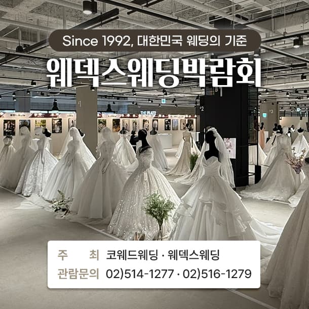 웨덱스 웨딩박람회